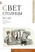 Свет столицы №1/2021. Литературно-художественный журнал