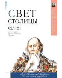 Свет столицы №2/2021. Литературно-художественный журнал