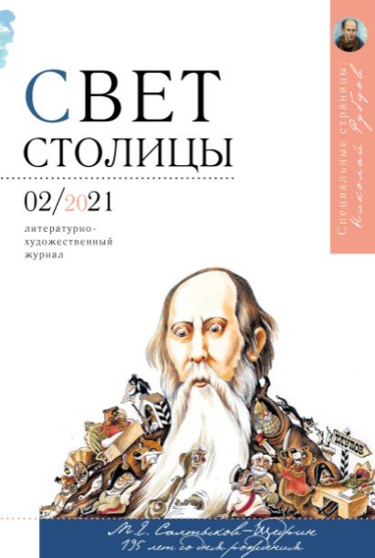Свет столицы №2/2021. Литературно-художественный журнал