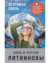 Незримая связь