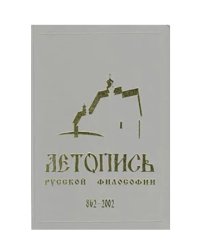 Летопись русской философии. 862-2002
