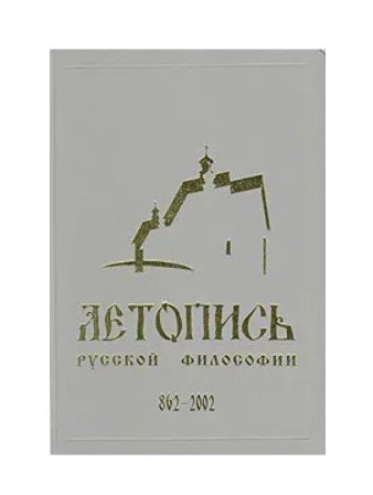 Летопись русской философии. 862-2002