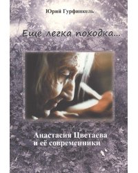 Ещё легка походка... Анастасия Цветаева и её современники