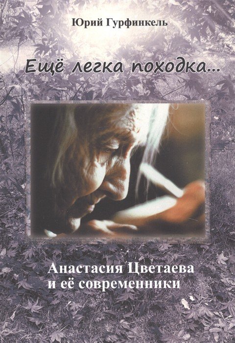 Обложка книги «Ещё легка походка... Анастасия Цветаева и её современники» — Гурфинкель Ю.И., ISBN 9785891632998