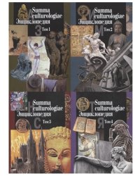 Summa culturologiae. Энциклопедия. В 4-х томах (количество томов: 4)