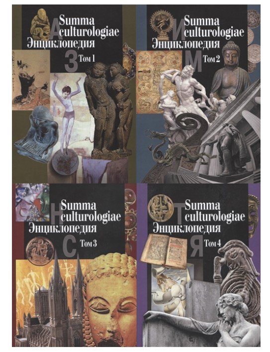 Обложка книги «Summa culturologiae. Энциклопедия. В 4-х томах (количество томов: 4)» — Левит С.Я., ISBN 9785987122501