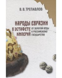 Народы Евразии в эстафете империй. От Золотой Орды к Российскому государству