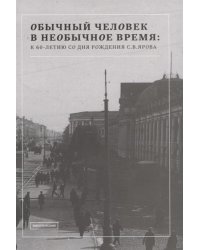 Обычный человек в необычное время. К 60-летию со дня рождения С.В. Ярова