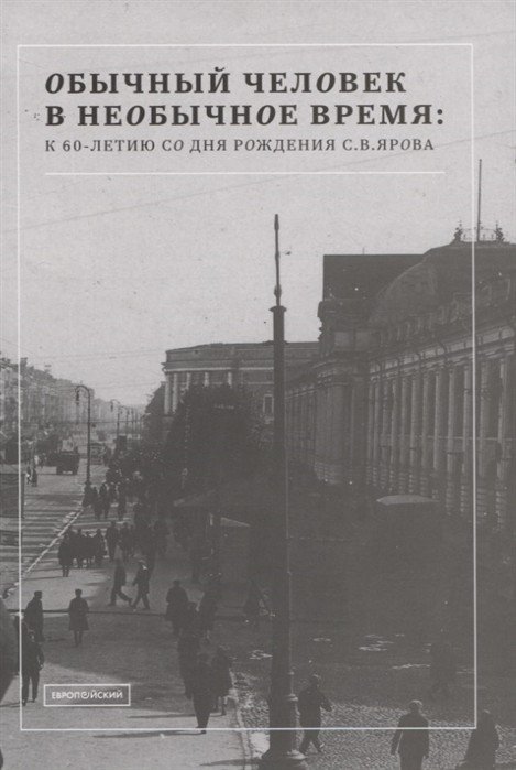 Обычный человек в необычное время. К 60-летию со дня рождения С.В. Ярова