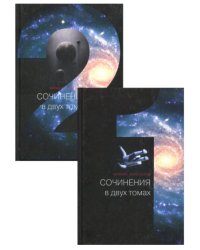 Сочинения в двух томах (количество томов: 2)