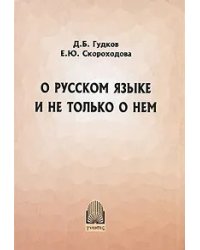 О русском языке и не только о нем