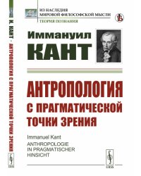 Антропология с прагматической точки зрения