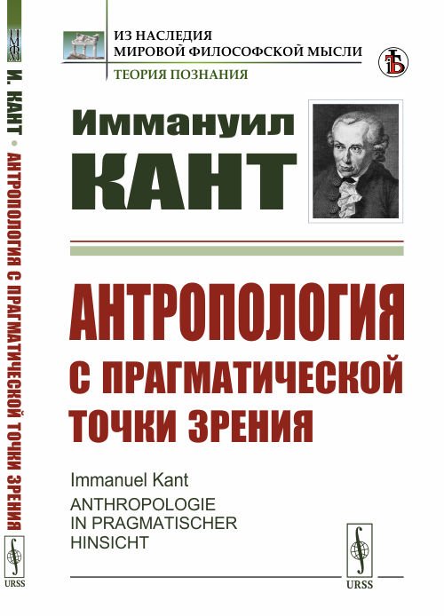 Обложка книги «Антропология с прагматической точки зрения» — Кант И., ISBN 9785951922328