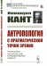 Обложка книги «Антропология с прагматической точки зрения» — Кант И., ISBN 9785951922328