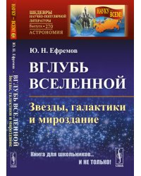 Вглубь Вселенной. Звезды, галактики и мироздание. Выпуск №270