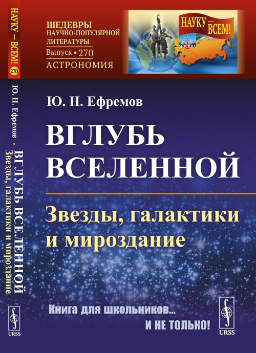 Вглубь Вселенной. Звезды, галактики и мироздание. Выпуск №270