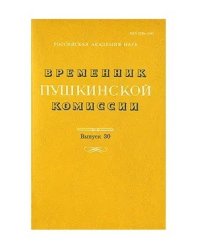 Временник Пушкинской комиссии. Выпуск 30