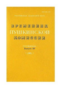 Временник Пушкинской комиссии. Выпуск 30