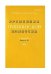 Временник Пушкинской комиссии. Выпуск 30