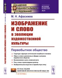 Изображение и слово в эволюции художественной культуры. Первобытное общество. Выпуск №11