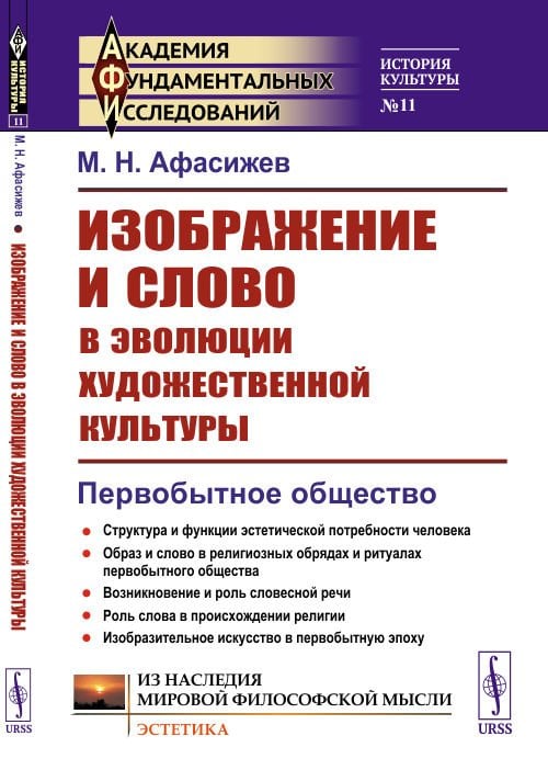 Изображение и слово в эволюции художественной культуры. Первобытное общество. Выпуск №11