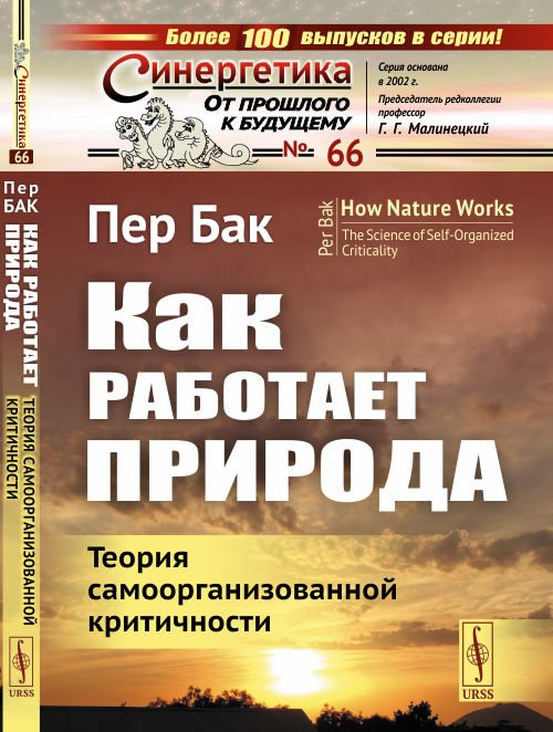 Как работает природа. Теория самоорганизованной критичности. Выпуск №66