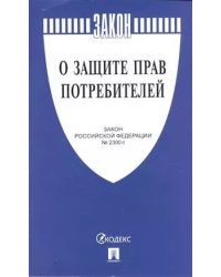 О защите прав потребителей. Закон РФ № 2300-1