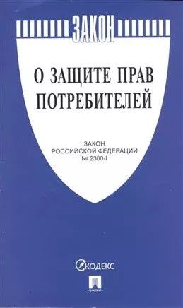 О защите прав потребителей. Закон РФ № 2300-1