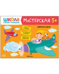 Школа семи гномов. Мастерская. Аппликация. 5+