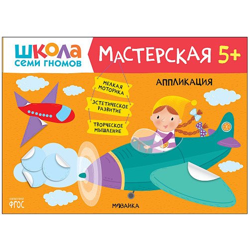 Школа семи гномов. Мастерская. Аппликация. 5+