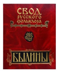 Былины Мезени. Свод русского фольклора в 25 томах. Том 4