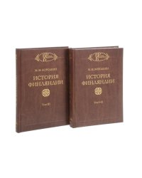 История Финляндии (комплект из 2-х книг) (количество томов: 2)