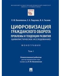 Цифровизация гражданского оборота: проблемы и тенденции развития (цивилистическое исследование). Монография. В 5-ти томах. Том I
