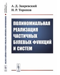 Полиномиальная реализация частичных булевых функций и систем