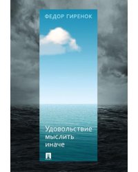 Удовольствие мыслить иначе