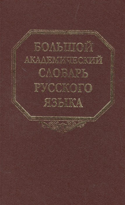 Большой академический словарь русского языка. Том 20. Пресса-Продел Большой академический словарь русского языка. Том 20. Пресса-Продел