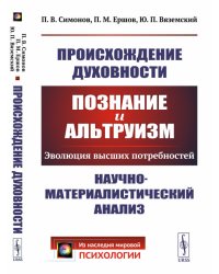 Происхождение духовности. Познание и альтруизм. Эволюция высших потребностей. Научно-материалистический анализ