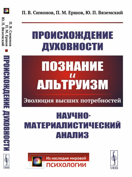 Происхождение духовности. Познание и альтруизм. Эволюция высших потребностей. Научно-материалистический анализ