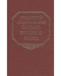 Большой академический словарь русского языка. Том 3. Во - Вящий