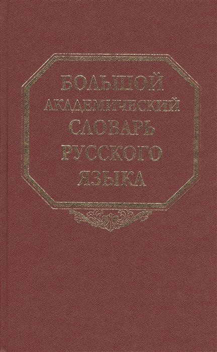 Большой академический словарь русского языка. Том 5. Деньга - Жюри
