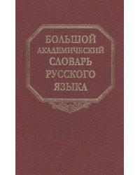 Большой академический словарь русского языка. Том 16. Перевалец-Пламя