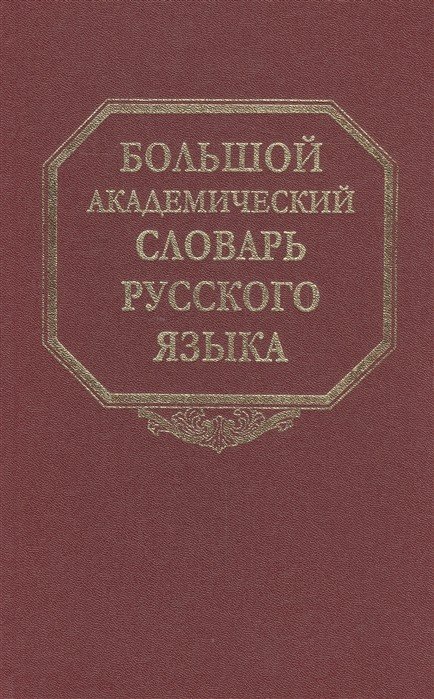 Большой академический словарь русского языка. Том 16. Перевалец-Пламя