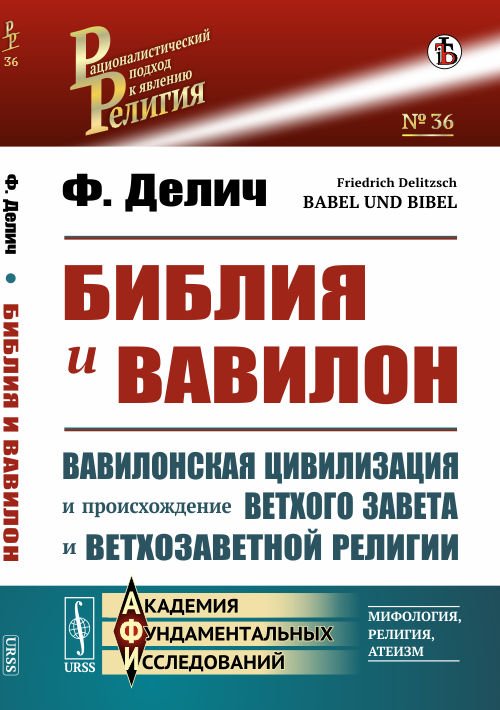 Библия и Вавилон. Вавилонская цивилизация и происхождение Ветхого Завета и ветхозаветной религии. Выпуск №36