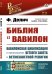 Библия и Вавилон. Вавилонская цивилизация и происхождение Ветхого Завета и ветхозаветной религии. Выпуск №36