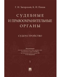 Судебные и правоохранительные органы. Курс лекций в 2-х томах. Том 1. Судоустройство