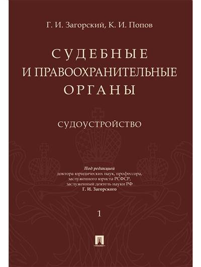 Обложка книги «Судебные и правоохранительные органы. Курс лекций в 2-х томах. Том 1. Судоустройство» — Загорский Г.И., Попов К.И., ISBN 9785392345830