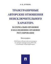 Трансграничные авторские отношения неисключительного характера: материально-правовое и коллизионно-правовое регулирование. Монография