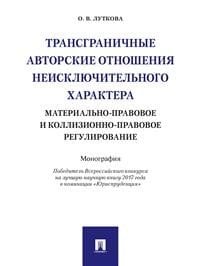 Трансграничные авторские отношения неисключительного характера: материально-правовое и коллизионно-правовое регулирование. Монография Трансграничные авторские отношения неисключительного характера: материально-правовое и коллизионно-правовое регулирование. Монография