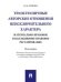 Трансграничные авторские отношения неисключительного характера: материально-правовое и коллизионно-правовое регулирование. Монография