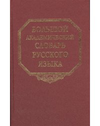 Большой академический словарь русского языка. Том 6. З - Зятюшка